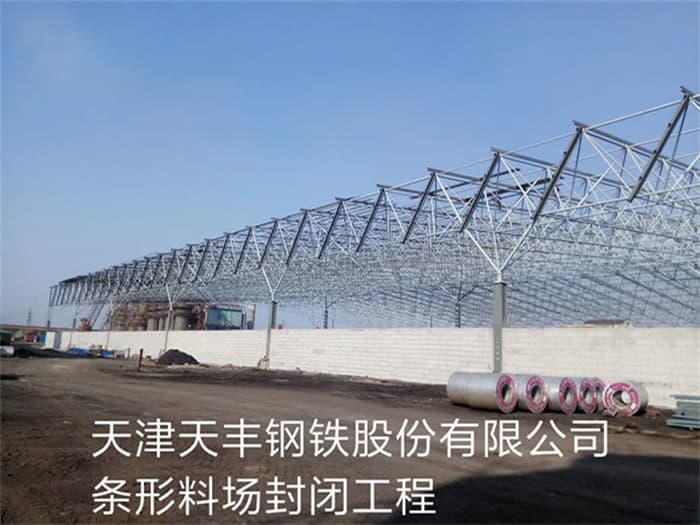 宣城天丰钢铁股份有限公司条形料场封闭工程