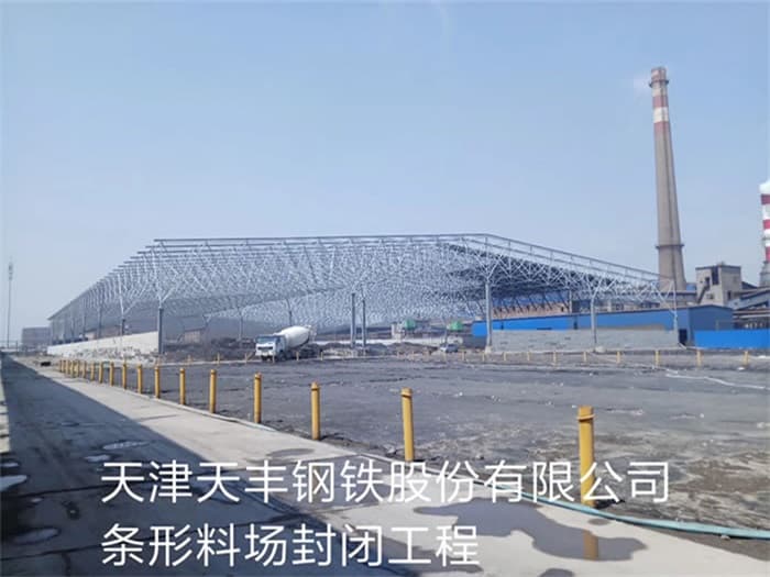 宣城天丰钢铁股份有限公司条形料场封闭工程