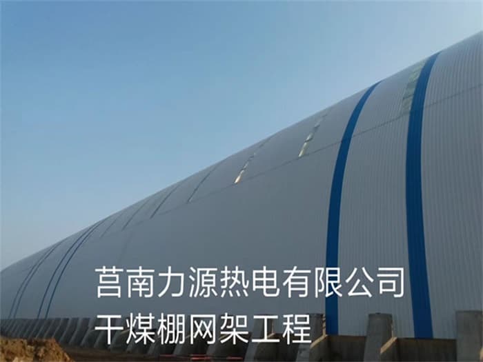 宣城力源热电有限公司干煤棚网架工程