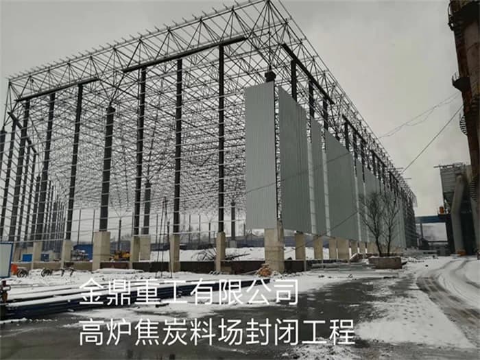 宣城金鼎重工有限公司高炉焦炭料场封闭工程