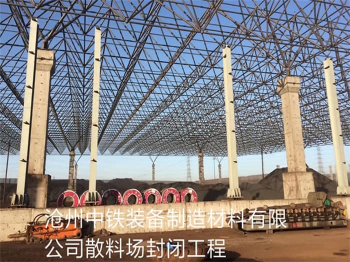 宣城中铁装备制造材料有限公司散料厂封闭工程