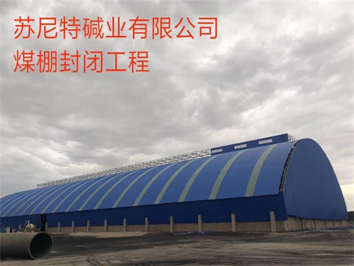 宣城苏尼特碱业有限公司煤棚封闭工程